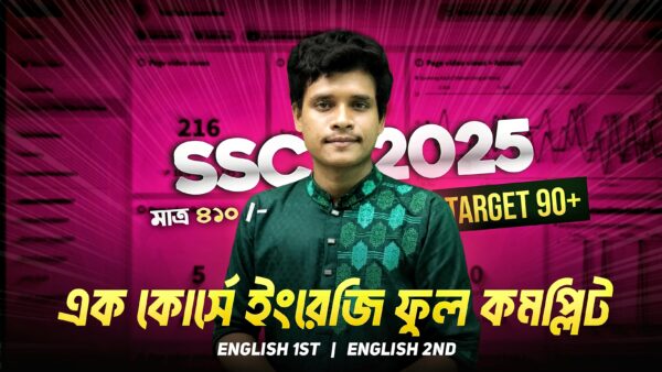 SSC ইংরেজি ১ম এবং ২য় ক্র্যাশ কোর্স