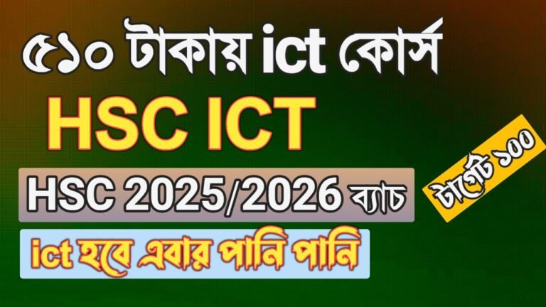 HSC ICT কোর্স