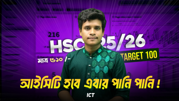 HSC ICT কোর্স