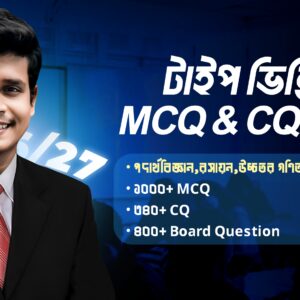 টাইপভিত্তিক পদার্থবিজ্ঞান,রসায়ন,উচ্চতর গনিত এবং জীববিজ্ঞান MCQ,CQ সিরিজ কোর্স(SSC-26/27)