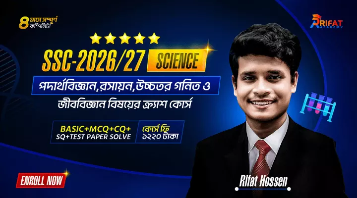 টাইপভিত্তিক পদার্থবিজ্ঞান+রসায়ন+উচ্চতর গনিত+জীববিজ্ঞান Subject এর ক্র্যাশ কোর্স(SSC-2026/27)🔥(The Game Restart)
