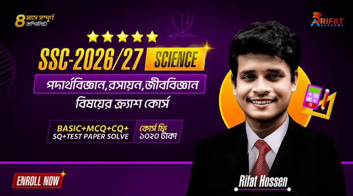 টাইপভিত্তিক পদার্থবিজ্ঞান+রসায়ন+জীববিজ্ঞান Subject এর ক্র্যাশ কোর্স(SSC-2026/27)🔥(The Game Restart)