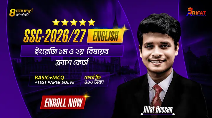 টাইপভিত্তিক ইংরেজি ১ম ও ২য় Subject এর ক্র্যাশ কোর্স(SSC-2026/27)🔥(The Game Restart)