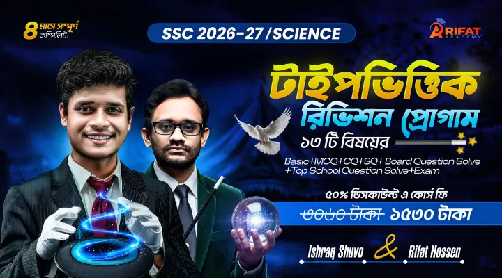 টাইপভিত্তিক ফাইনাল রিভিশন প্রোগাম🔥Science ১৩ বিষয়💥SSC-202627 (The Game Restart)