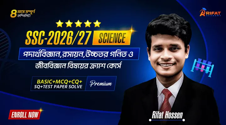 টাইপভিত্তিক পদার্থবিজ্ঞান+রসায়ন+উচ্চতর গনিত+জীববিজ্ঞান Subject এর ক্র্যাশ কোর্স(SSC-2026)🔥(The Game Restart)
