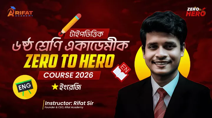 টাইপভিত্তিক ৬ষ্ঠ শ্রেণি ইংরেজি ১ম ও ২য় পত্র একাডেমীক ZERO TO HERO COURSE 2026