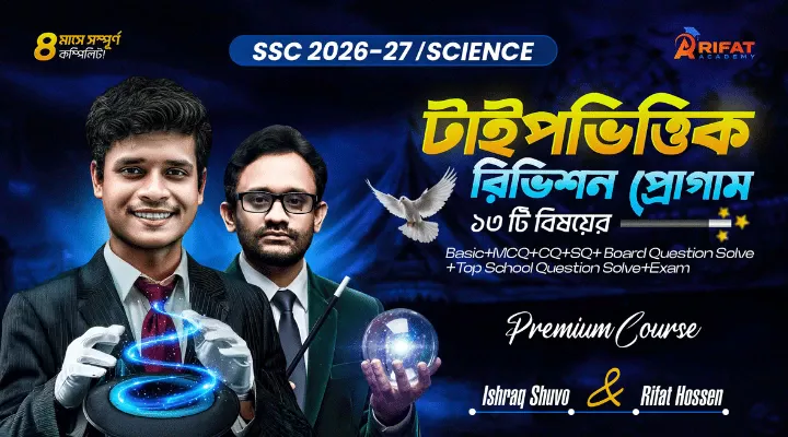 টাইপভিত্তিক ফাইনাল রিভিশন প্রোগাম🔥Science ১৩ বিষয়💥SSC-2026 (The Game Restart)