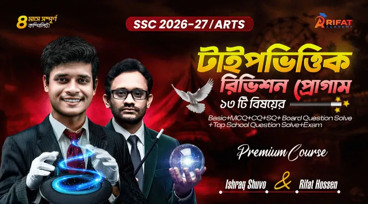 টাইপভিত্তিক ফাইনাল রিভিশন প্রোগাম🔥Arts ১৩ বিষয়💥SSC-2026 (The Game Restart)