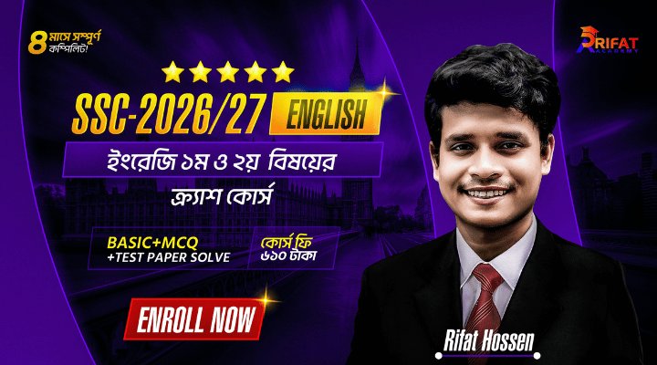 টাইপভিত্তিক ইংরেজি ১ম ও ২য় Subject এর ক্র্যাশ কোর্স(SSC-2026/27)🔥(The Game Restart)