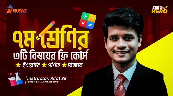 টাইপভিত্তিক ৭ম শ্রেণীর গনিত + ইংরেজী + বিজ্ঞান বিষয়ের একাডেমিক ফ্রি ক্লাস
