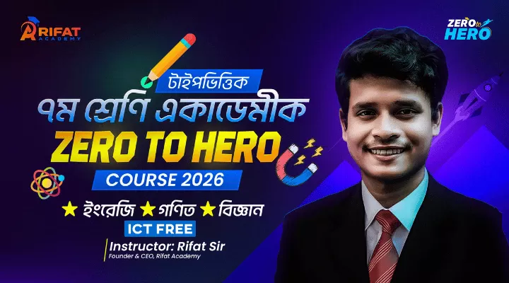 টাইপভিত্তিক ৭ম শ্রেণি গণিত + ইংরেজি ১ম ও ২য় + বিজ্ঞান বিষয়ের একাডেমীক ZERO TO HERO COURSE 2026